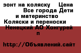 зонт на коляску  › Цена ­ 1 000 - Все города Дети и материнство » Коляски и переноски   . Ненецкий АО,Хонгурей п.